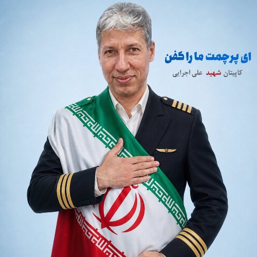 تصویر شهید  علی  اجرایی