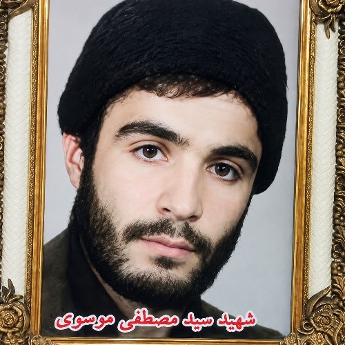 سید مصطفی موسوی