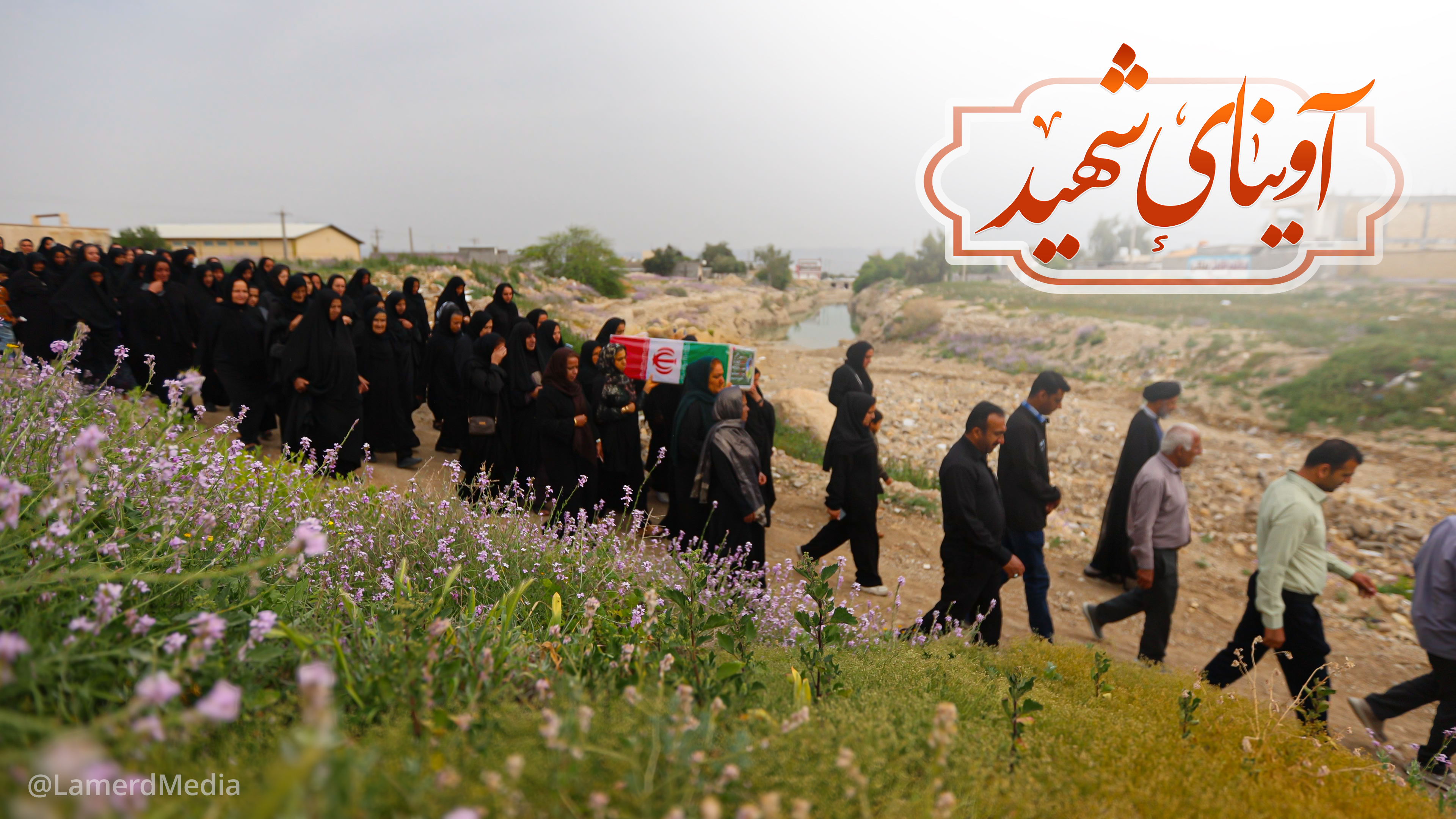 "آوینای شهید" نماهنگ تشییع شهیده 2 ساله آوینا برزگر